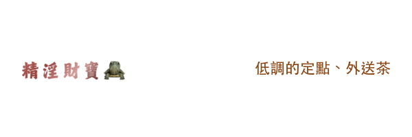 精淫財寶-低調的定點、外送茶
